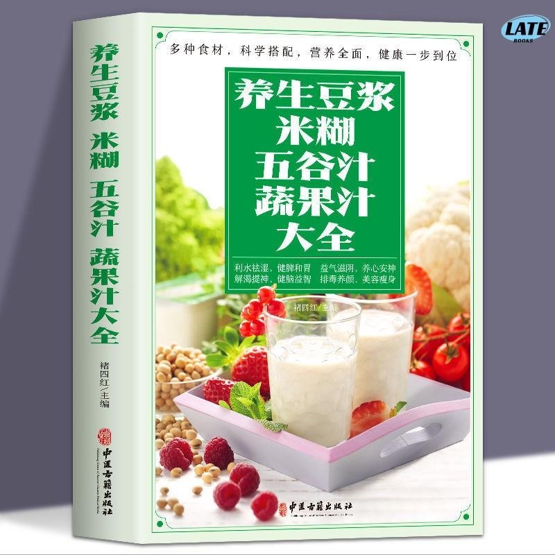 🔹正版 養生豆漿米糊五谷汁蔬果汁大全榨汁機破壁機營養食譜米糊食譜大全