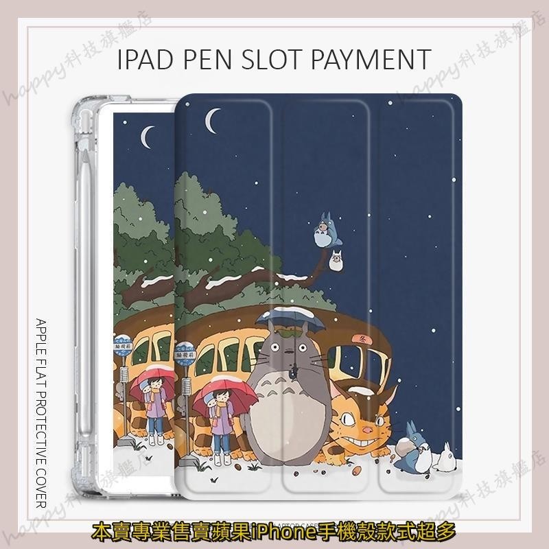 龍貓 保護殼ipad air 4 5 gen 7 8 9保護套 ipad pro11 2022 mini4/5/6保護殼