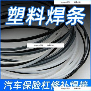 熱銷款#塑膠焊條PP汽車前槓焊條白色黑色熱風槍焊條PVC地板焊接熱熔膠條 推薦