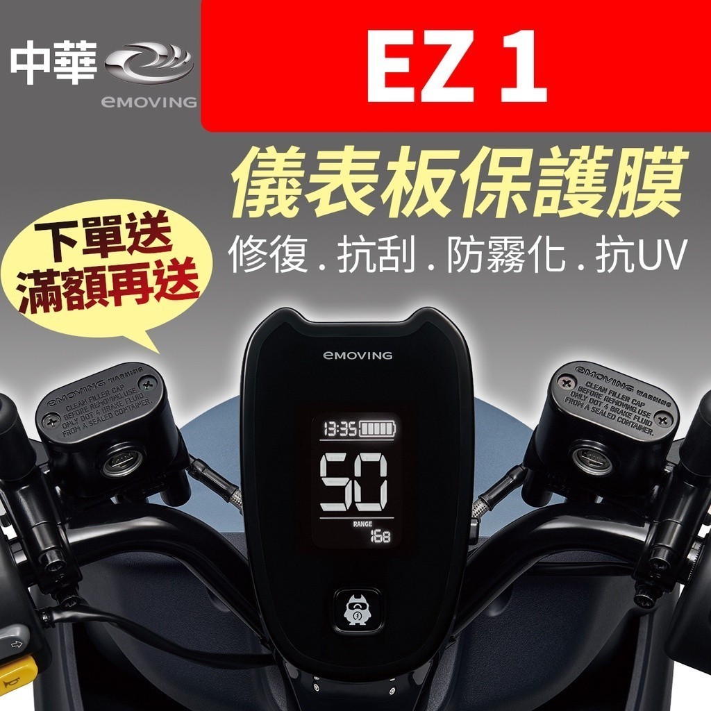 【買就送】中華eMOVING EZ1 儀表板保護犀牛皮 儀表貼 保護貼 保護膜 電動機車 二輪  黑化