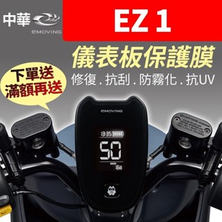 【買就送】中華eMOVING EZ1 儀表板保護犀牛皮 儀表貼 保護貼 保護膜 電動機車 二輪 黑化