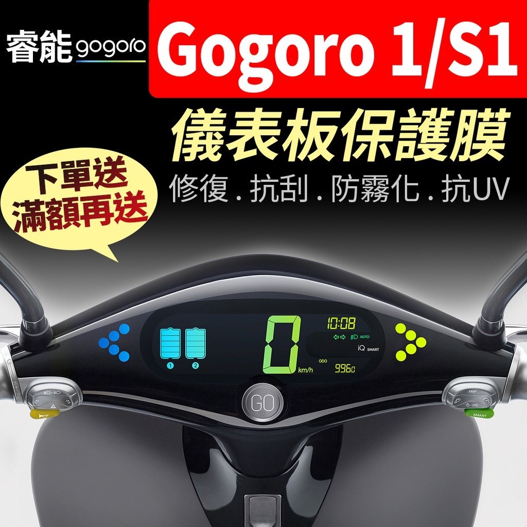 【買就送】Gogoro 1 S1 儀表板保護犀牛皮 儀表貼 保護貼 保護膜 貼膜 貼紙 黑化