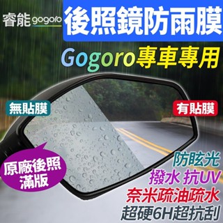 Gogoro VIVA MIX XL S 1 2 3 Delight JEGO Pulse 後視鏡後照鏡防雨膜防水防眩貼