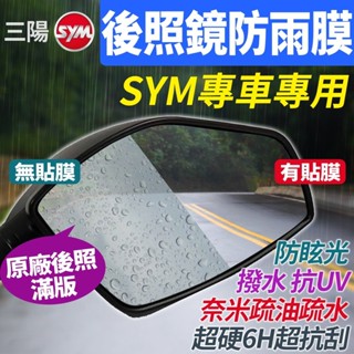 三陽SYM Fiddle SL JET S SR CLBCU MMBCU DRG GT 後視鏡後照鏡防雨防水防眩 貼 膜