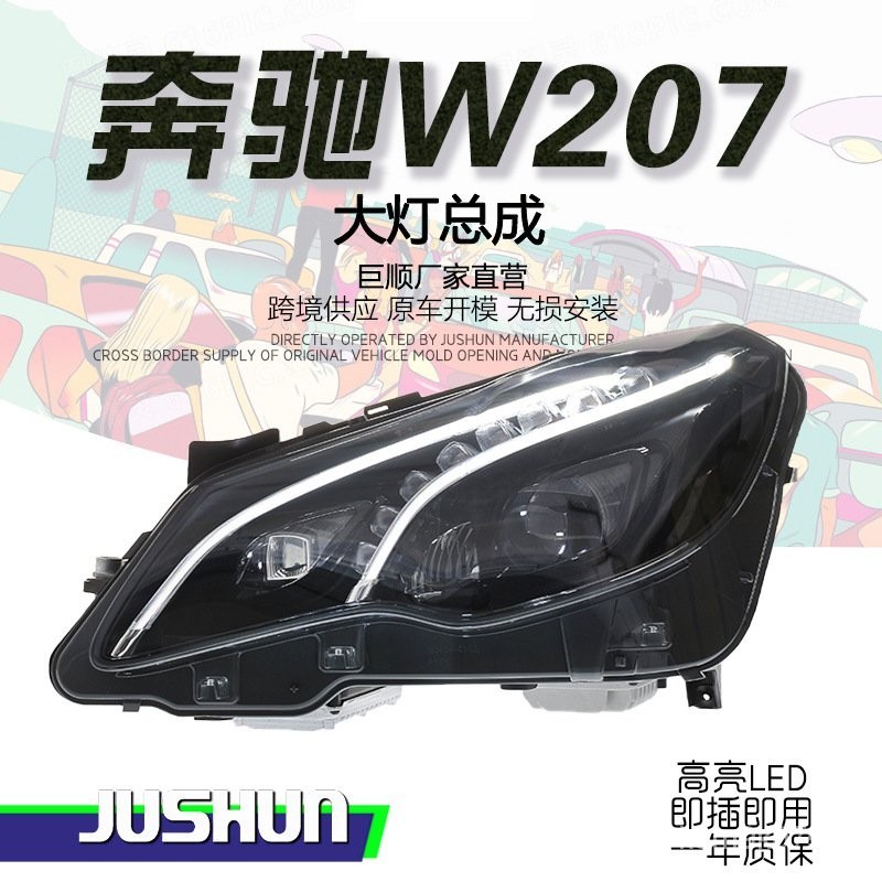 🔥臺灣熱賣🔥 適用賓士E級轎跑W207改裝LED大燈總成E200 E260 E300老款陞級新款