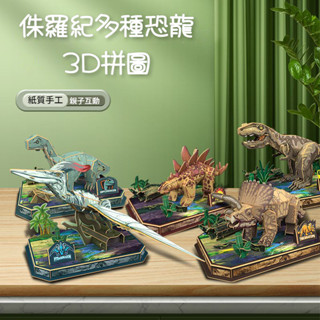 3D侏羅紀公園 霸王龍三角龍 DIY拚圖 兒童玩具 親子玩具 手工玩具 恐龍模型 紙質玩具 啟懞益智 桌麵擺件 節日禮物