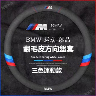 BMW寶馬翻毛皮方向盤套F10 F30 E90 E60 G20 X1 X3 X5 320i方向盤把套麂皮絨方向盘套MK