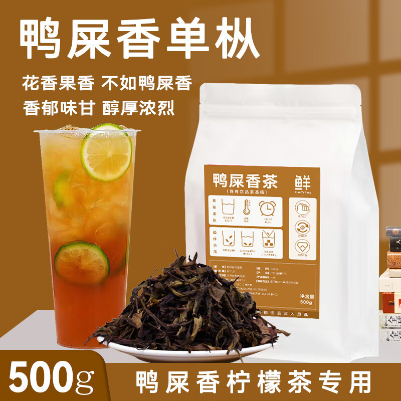 味上禧鴨屎香單樅茶葉奶茶店專用500g正宗鳳凰手打檸檬茶烏龍奶茶底原料 500g