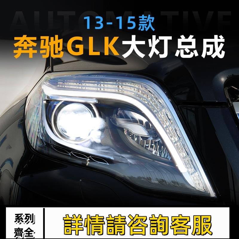 適用于賓士GLK大燈總成08-15款glk200/260/300改裝低升高老改新燈