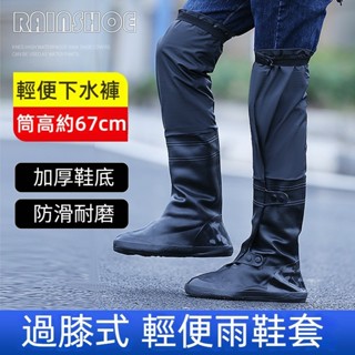 臺灣出貨+免運 防滑加厚耐磨過膝雨鞋套雨靴 雨天防水男女騎行戶外下水褲雨褲 輕便雨靴