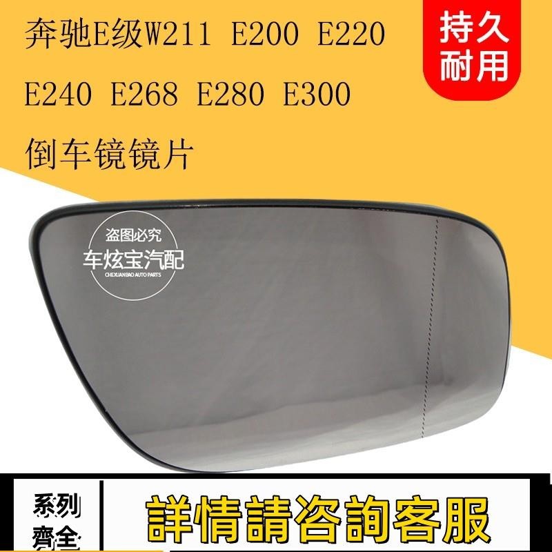 適用賓士E級W211E200 E220 E240 E260 E280 E300倒車鏡片后視鏡片