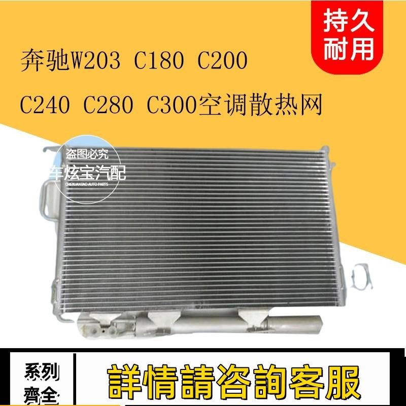 適用賓士W203 C180 C200 C240 C280 C300空調散熱網冷凝器散熱器