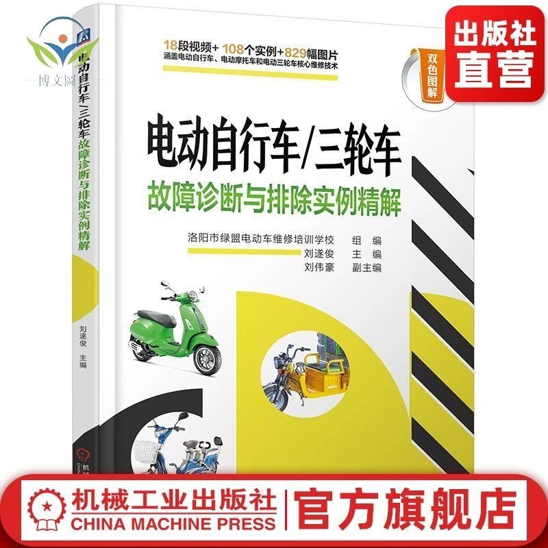 【正版促銷】電動自行車三輪車故障診斷與排除實例精解 電動車維修書/博文圖書