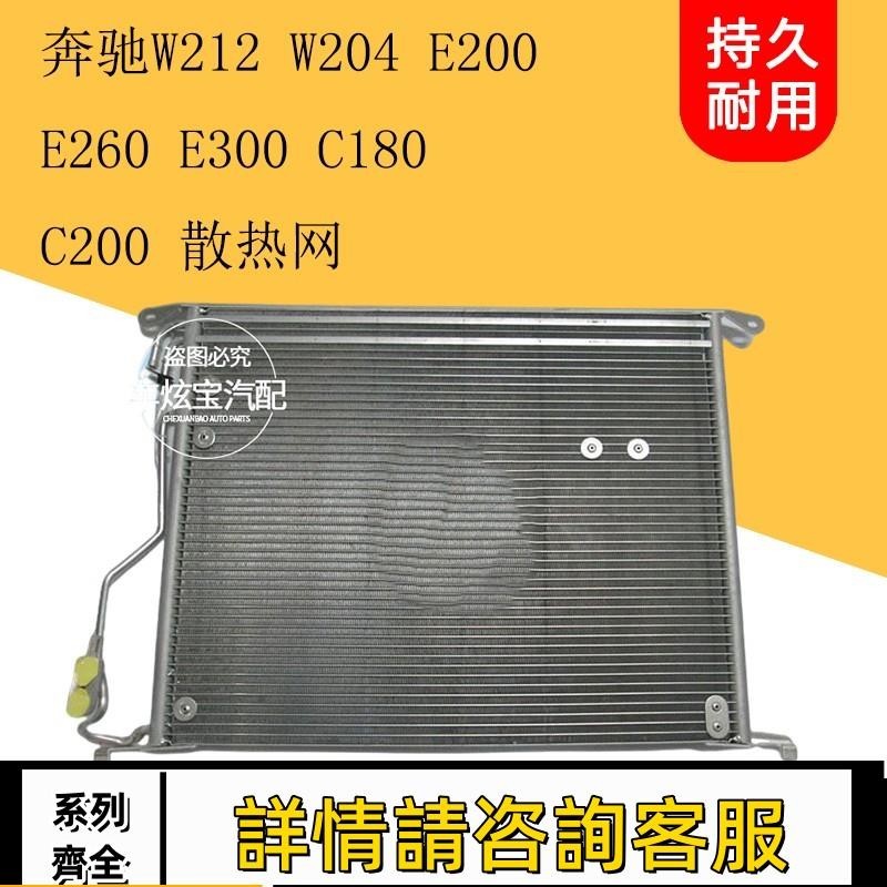 適用賓士W212 W204 E200E260E300C180C200空調散熱網冷凝器散熱器