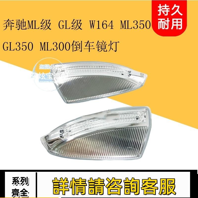 適用賓士ML級 GL級 W164 ML350 GL350 ML300倒車鏡燈后視鏡轉向燈