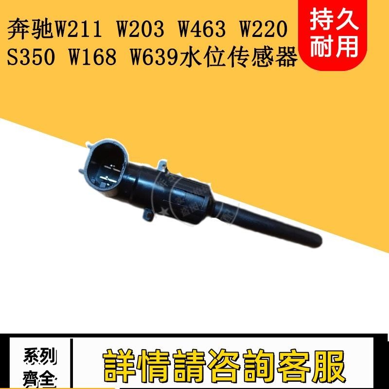 適用賓士W211 W203 W463 W220 S350 W168水箱副水壺傳感器感應器