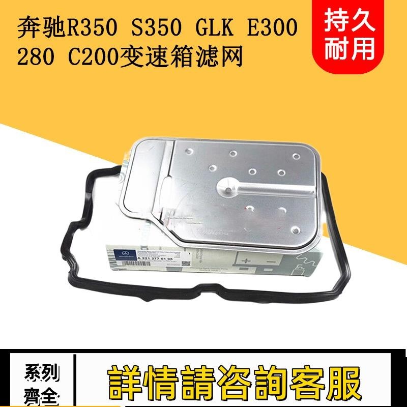 適用賓士R350 S350 GLK E300 R280 C200變速箱濾網波箱油格濾清器