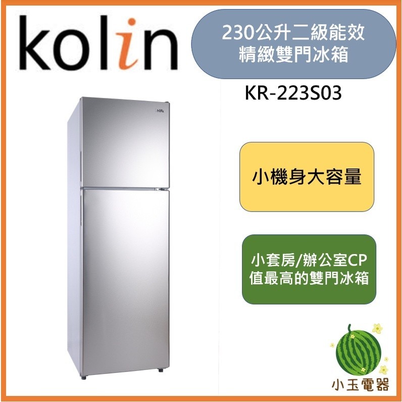 🍉超優惠🍉含基本安裝+舊機回收 Kolin 歌林 230公升 KR-223S03 二級能效精緻雙門冰箱