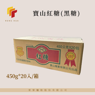 榮華麵粉【寶山糖業】紅糖(黑糖) 450g*20入 箱裝