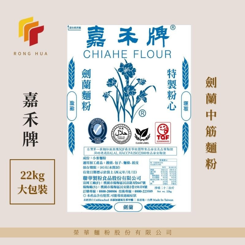 榮華麵粉【嘉禾牌-大包裝】劍蘭中筋麵粉 鼎泰豐專用 22kg原裝