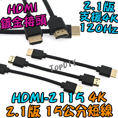 15公分 短線【TopDIY】HDMI-2115 顯示器 HDMI訊號線 4K 2.1版 螢幕線 扁平線 VI 機上盒