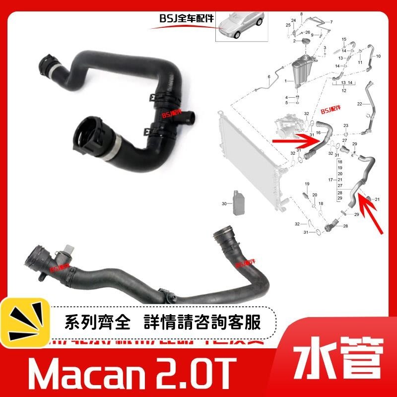 適配保時捷Macan 2.0T水箱上下水管瑪卡發動機節溫器到水箱水管