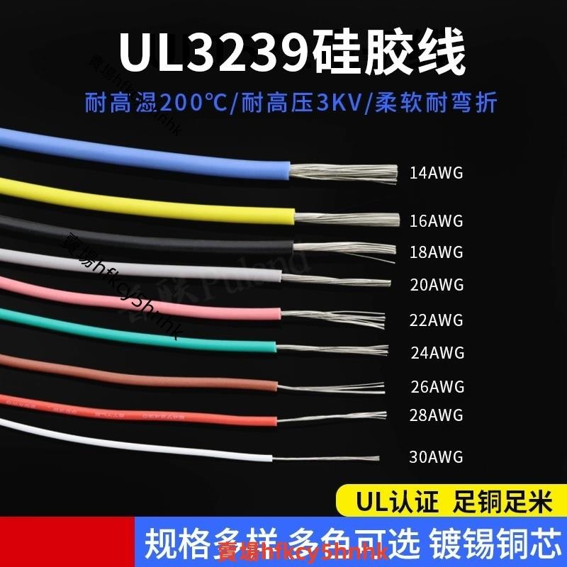 UL3239 矽膠線 30AWG 20AWG 柔軟耐高溫 200度高溫導線 3KV高壓電線✈台灣出貨