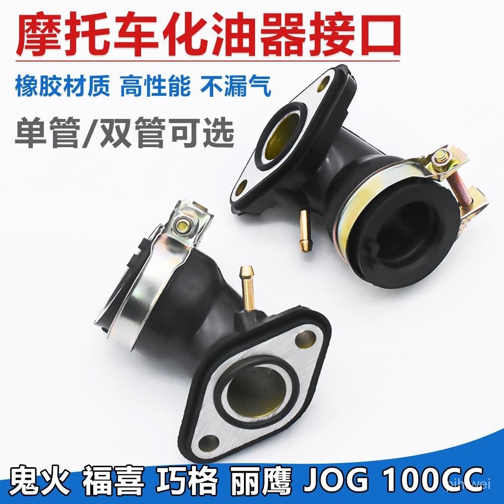 哈米 摩託車ZY100福喜JOG巧格麗鷹100鬼火RSZ100化油器接口接頭進氣歧 PNH3