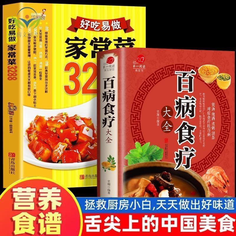 【正版促銷】2冊 百病食療大全書 最好吃的家常菜譜藥膳食譜大全家常菜譜書籍/博文圖書