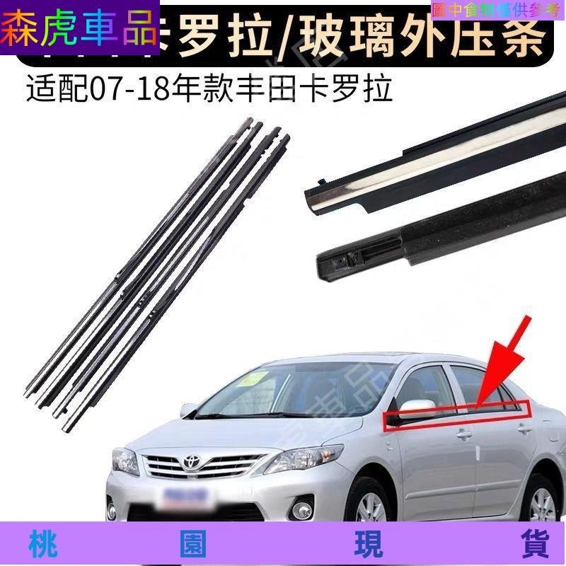 森虎車品♥TOYOTA 豐田 03-17款 ALTIS Corolla車窗玻璃外壓條 外水切 外擋水 密封擋水外飾條 電