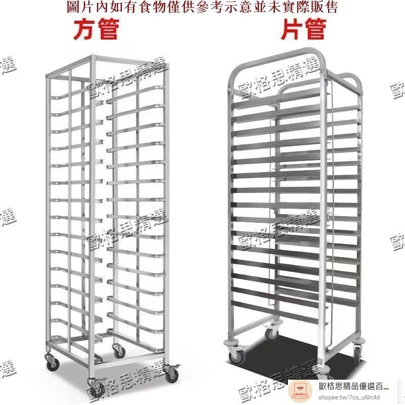 【歐格思精選】不銹鋼烤盤架子車層烘培烤盤架臺車蛋糕架麵包架冰箱架託盤架定製 久興旂艦店