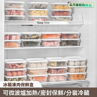 保鮮盒 冷凍保鮮盒 冰箱收納盒 微波保鮮盒 冰箱收納 分隔保鮮盒 日本保鮮盒 食物保鮮收納盒蔬菜冷凍層凍肉類冰箱食物收納