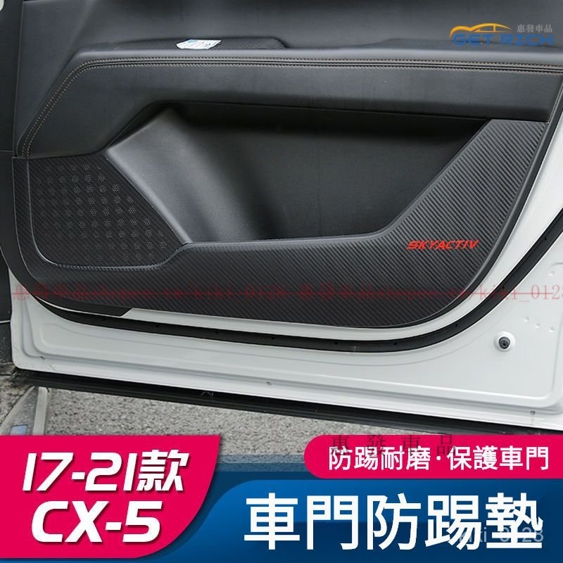 專用於17-21式馬自達CX5車門卡夢紋防踢貼 MAZDA-CX5改裝專用車門保護墊裝飾膜『惠發車品』