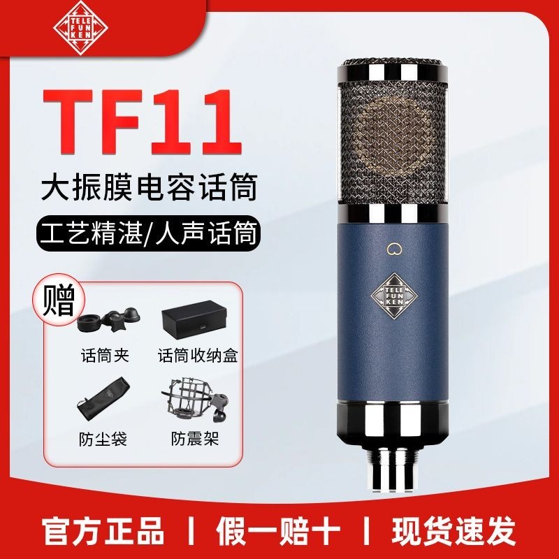 #保固德律風根(TELEFUNKEN) TF11 心型指嚮專業話筒大振膜電容麥剋風