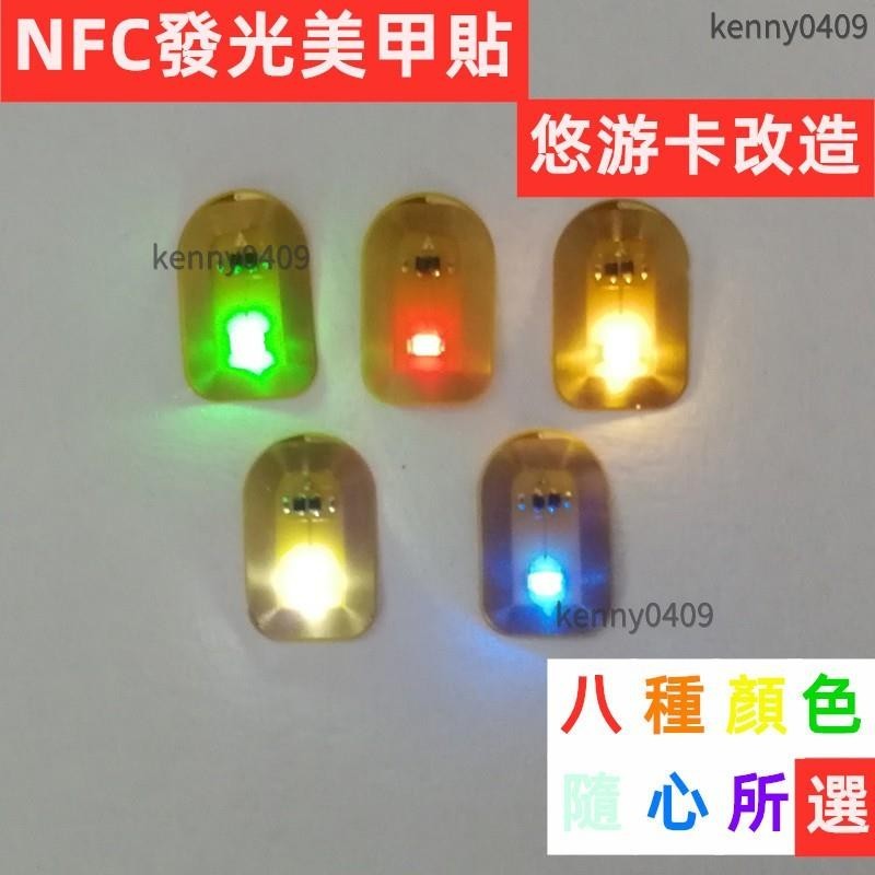 【優品】秒出貨 NFC LED發光美甲貼 LED發光 精靈球 美少女變身器 悠遊卡改造材料 美甲貼 NFC感應發光貼片