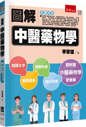 五南出版 圖解系列【圖解中醫藥物學(李家雄)】(2023年8月1版)(5L13)