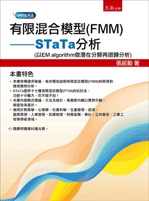 五南 【有限混合模型(FMM)：STaTa分析】(2018年6月)(1H0R)