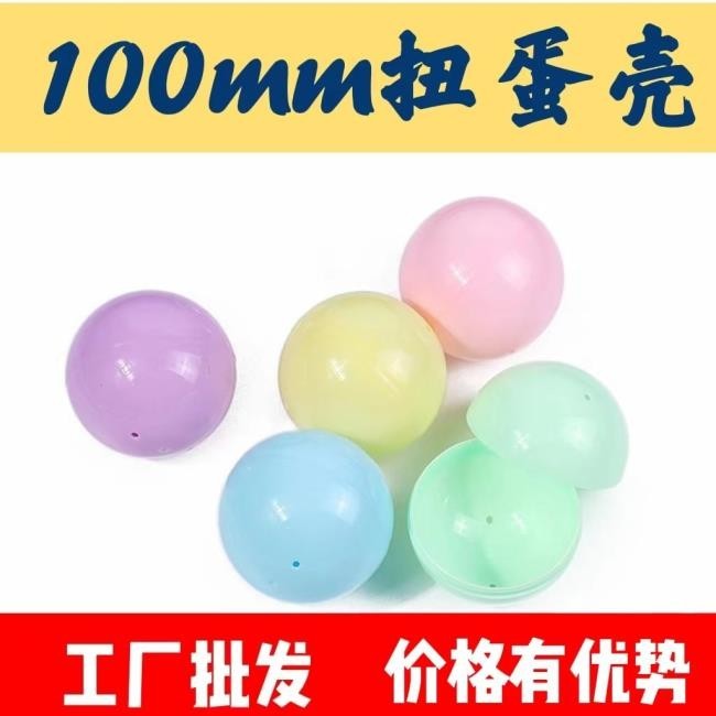 定制100mm扭蛋壳10cm大号扭蛋玩具 透明扭蛋马卡龙扭蛋球pp球订制