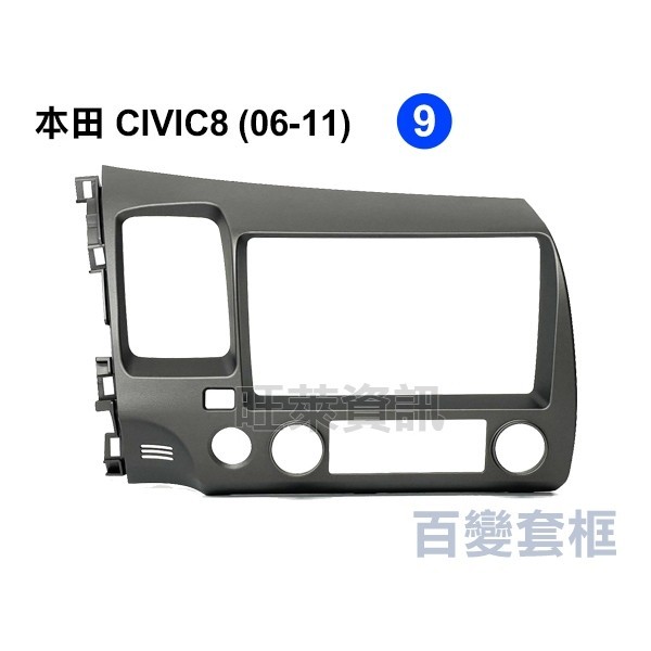 旺萊資訊 本田 CIVIC8 2006-2011年 9吋套框 安卓面板框 百變套框