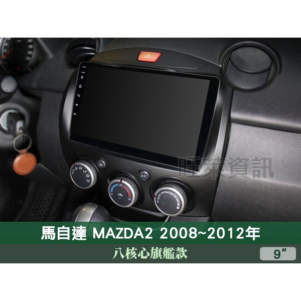 旺萊資訊 八核心旗艦款🔥馬自達 MAZDA2 馬2 08-12年 9吋安卓機 4+64G 蘋果CARPLAY PF-10