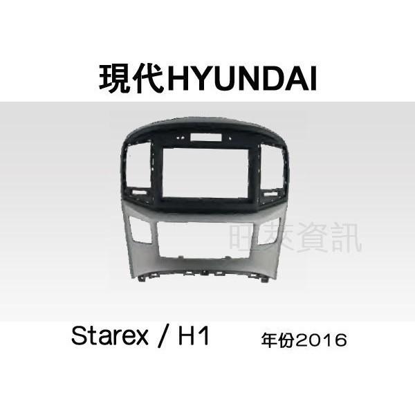 旺萊資訊 全新 HYUNDAI 現代 Starex/H1 2016年 專用面板框 2DIN框 專用框 車用面板框