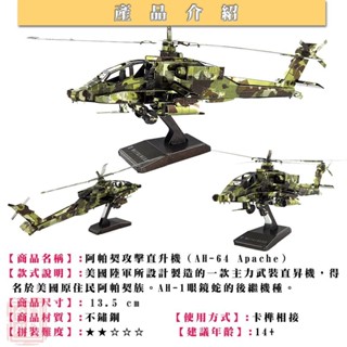 益智玩具★AH64 阿帕契攻擊直升機 ★拼酷★MU藝模★3D立體金屬拼圖★DIY金屬模型★蝕刻片