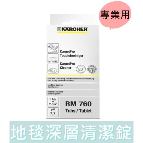 【台灣工具】凱馳 RM 760 專業用地毯深層清潔錠 KARCHER 消毒清潔錠 RM760