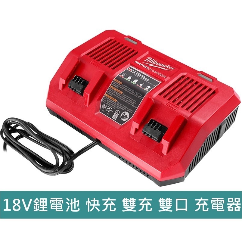 【台灣工具】M18DFC 美沃奇 18V 鋰電池 快充 雙充 雙口 充電器 M12-18FC 米沃奇