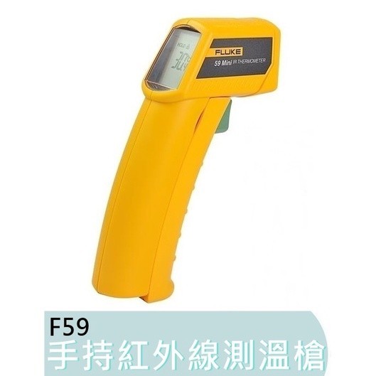 【台灣工具】福祿克 測溫槍 F59 美國 FLUKE 紅外線測溫儀 手持測溫儀 高精度 溫度計 工業 測油溫 F59