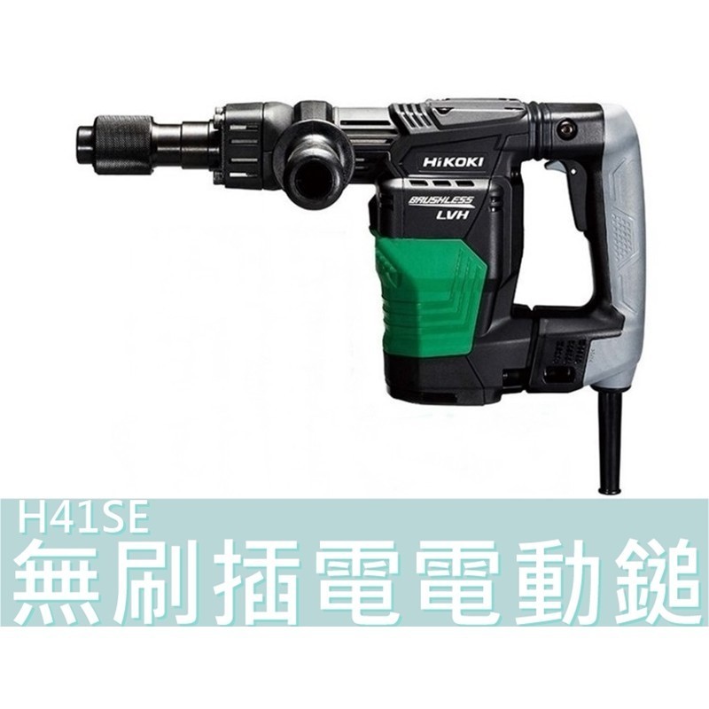 H41SE【台灣工具】HiKOKI 無刷電動鎚 插電電動鎚 破碎機 專利AC無碳刷馬達 緊湊 輕巧 防止空擊