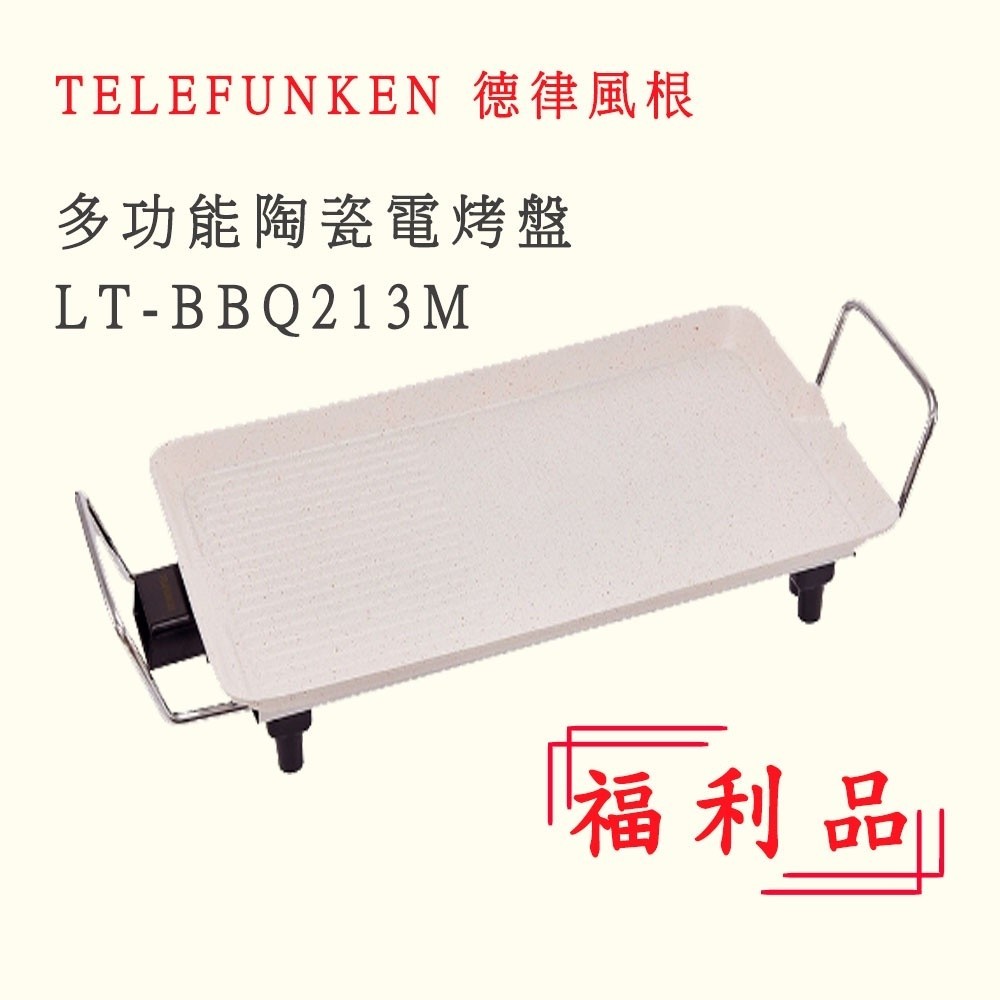 【Telefunken】德律風根多功能陶瓷電烤盤LT-BBQ213M 福利品.現貨