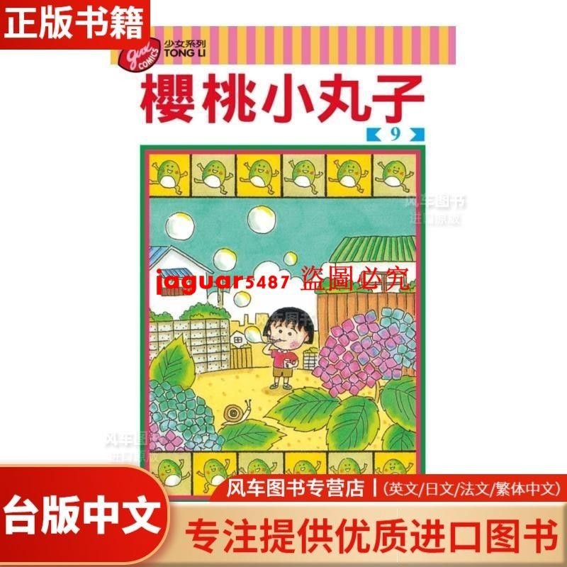 漫畫 櫻桃小丸子09 櫻 桃子 臺版漫畫書中文繁體 東立正版