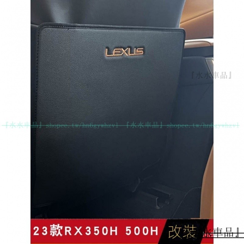 適用 LEXUS NX260 ES200 RX300 23式RX350H座椅防踢墊 LEXUS座椅背防護墊『水水車品』