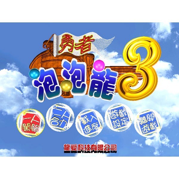 騰輝 【懷舊游戲】勇者泡泡龍3中文版 PC游戲光碟